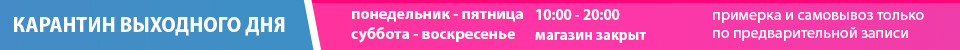 График работы магазина одежды в условиях карантина