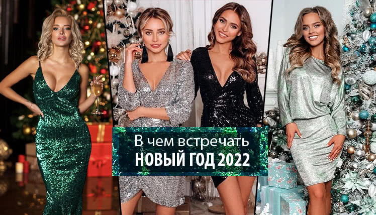 В чем встречать 2022 год: какой цвет и фасон платья выбрать на Новый Год?